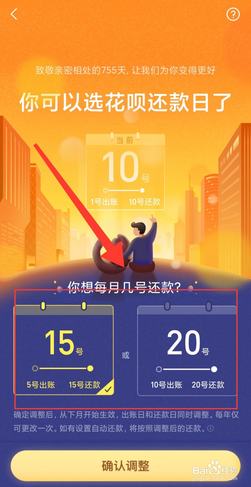 花呗还款日怎么改？