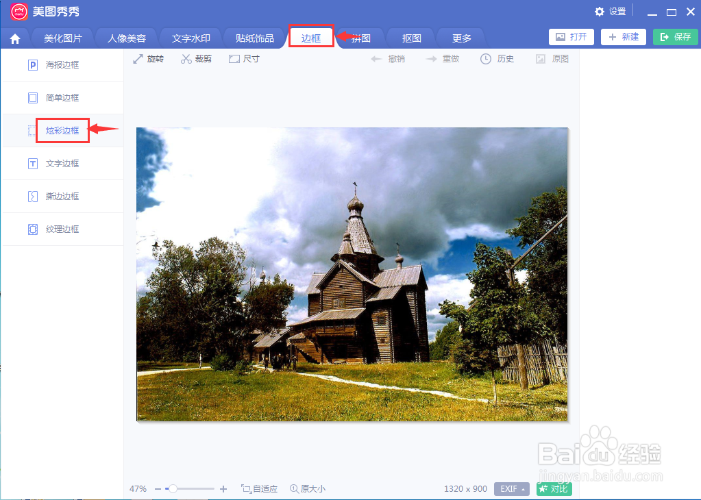 如何在美图秀秀中给图片添加炫彩边框