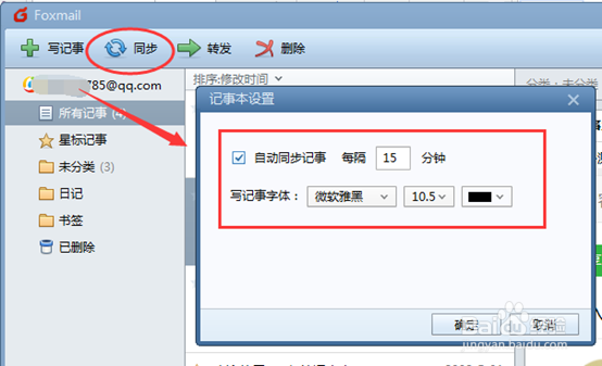 foxmail的记事本怎么用?