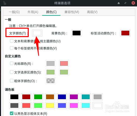 Manjaro终端怎么设置文字颜色