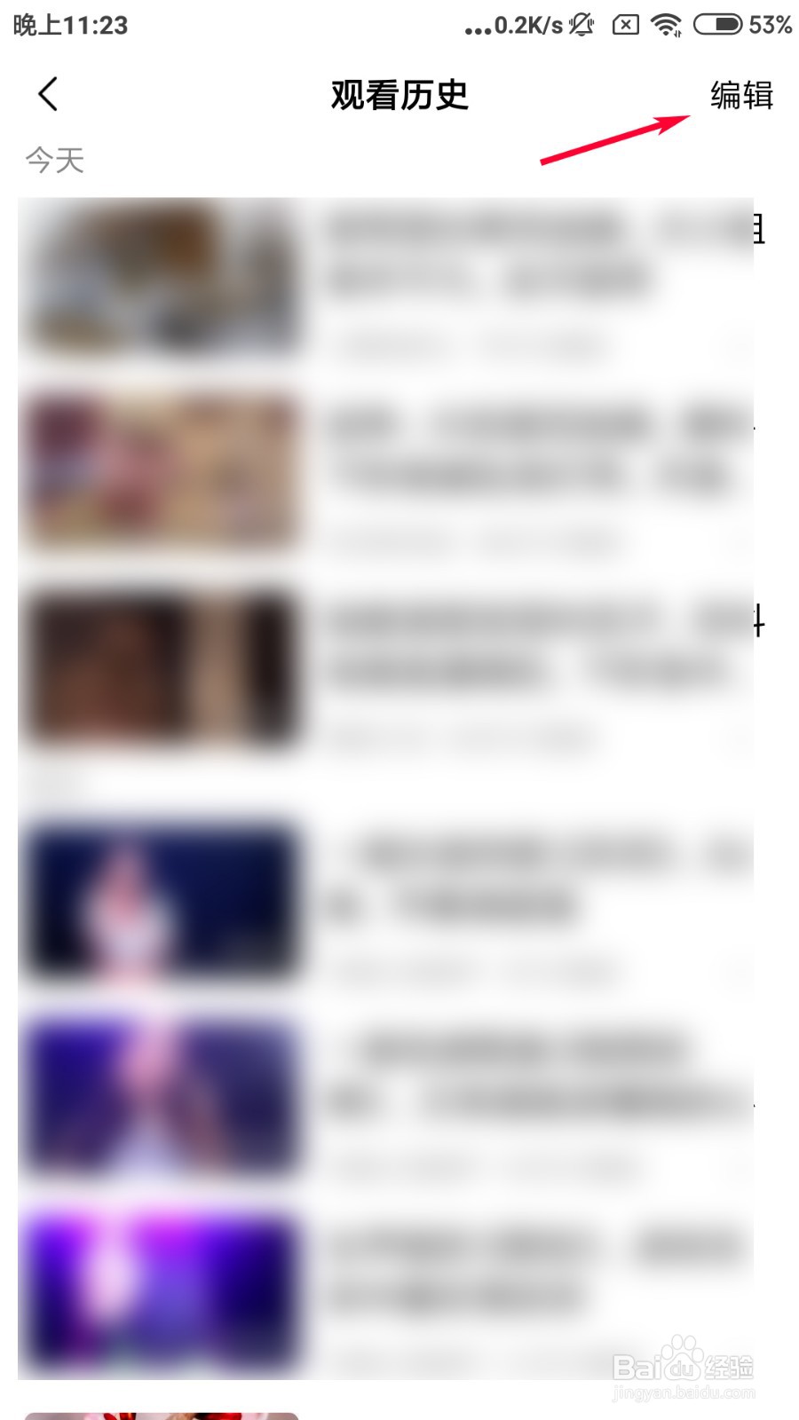 好看视频怎么删除观看历史？