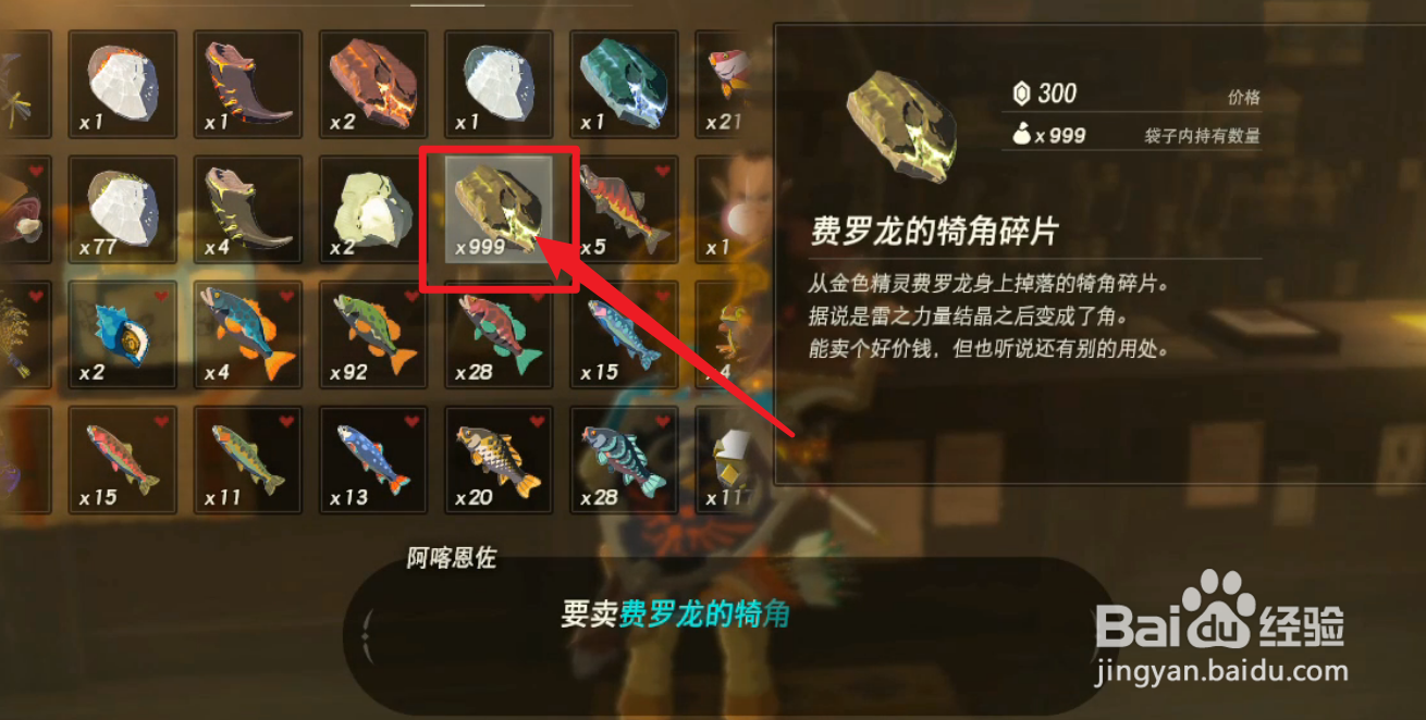 塞尔达龙角怎么卖最值钱