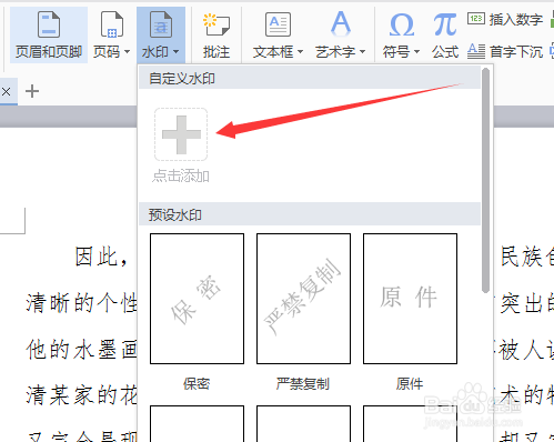 WPS文档如何设置图片水印