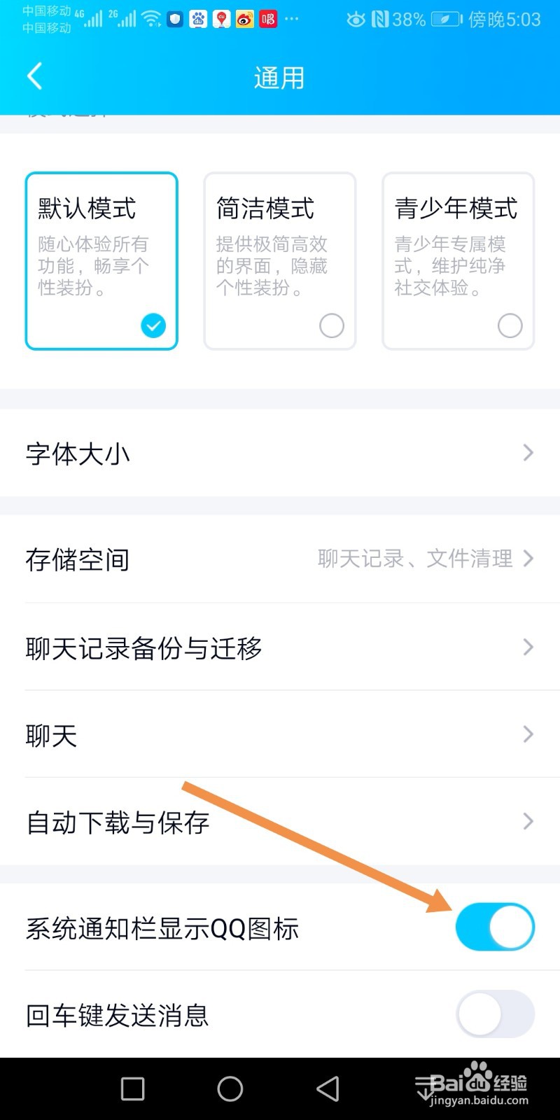 QQ如何设置系统通知栏显示QQ图标