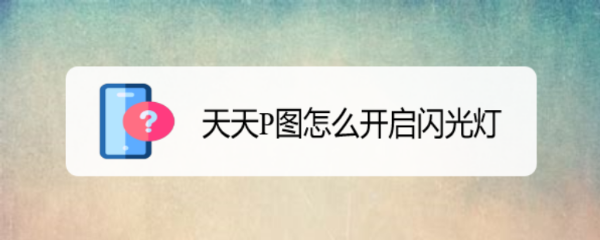 天天P图怎么开启闪光灯