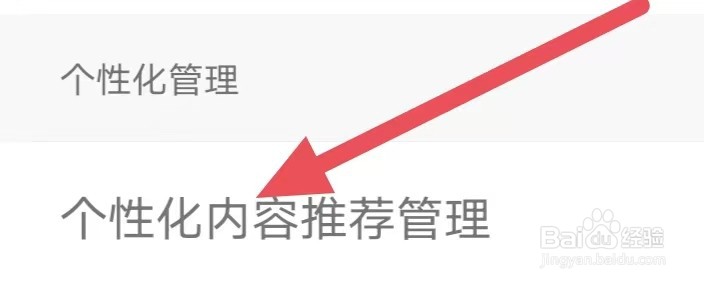 腾讯体育怎么设置个性化内容推荐管理