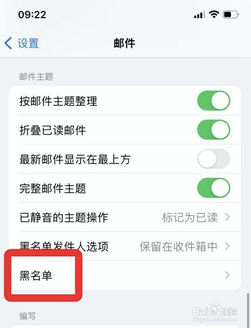 苹果手机怎么查看邮件黑名单