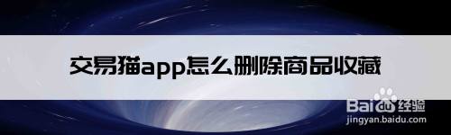 交易猫app怎么删除商品收藏