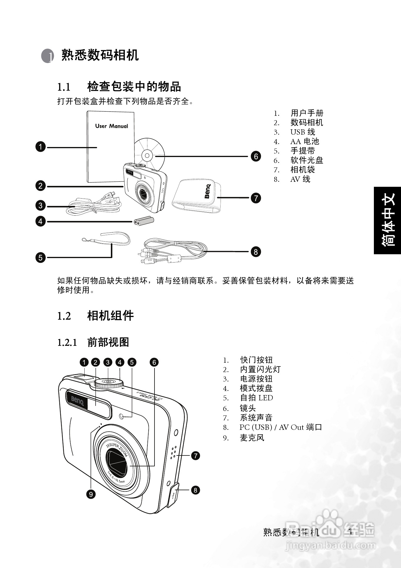 明基 DCC530数码相机说明书:[1]