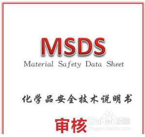 <b>MSDS中文安全技术说明书编制格式</b>