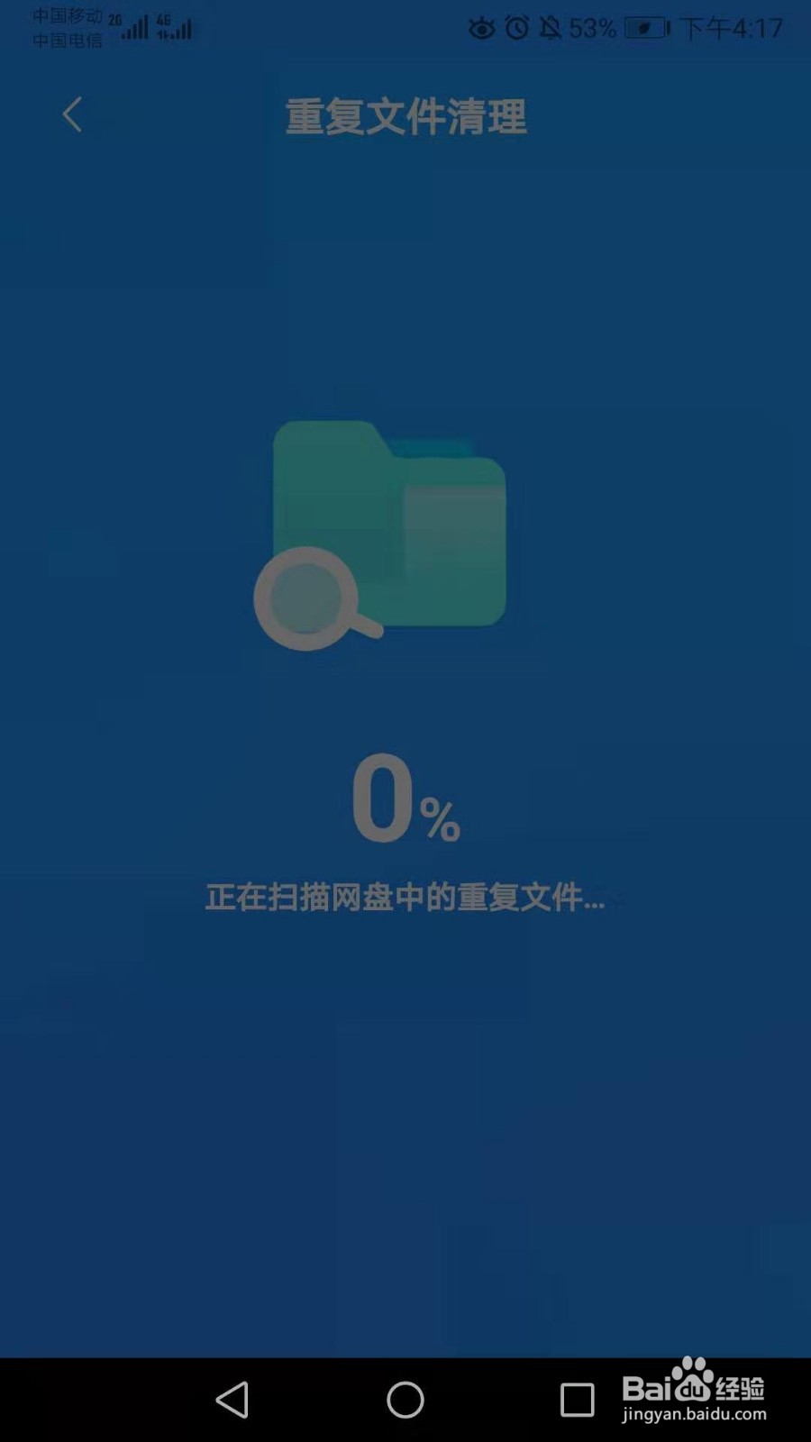 百度网盘怎么查找清理出重复文件