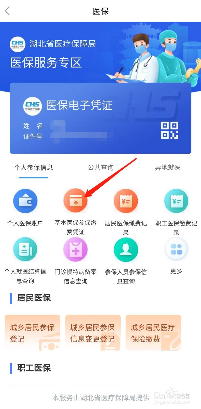 怎样查看基本医保参保缴费凭证