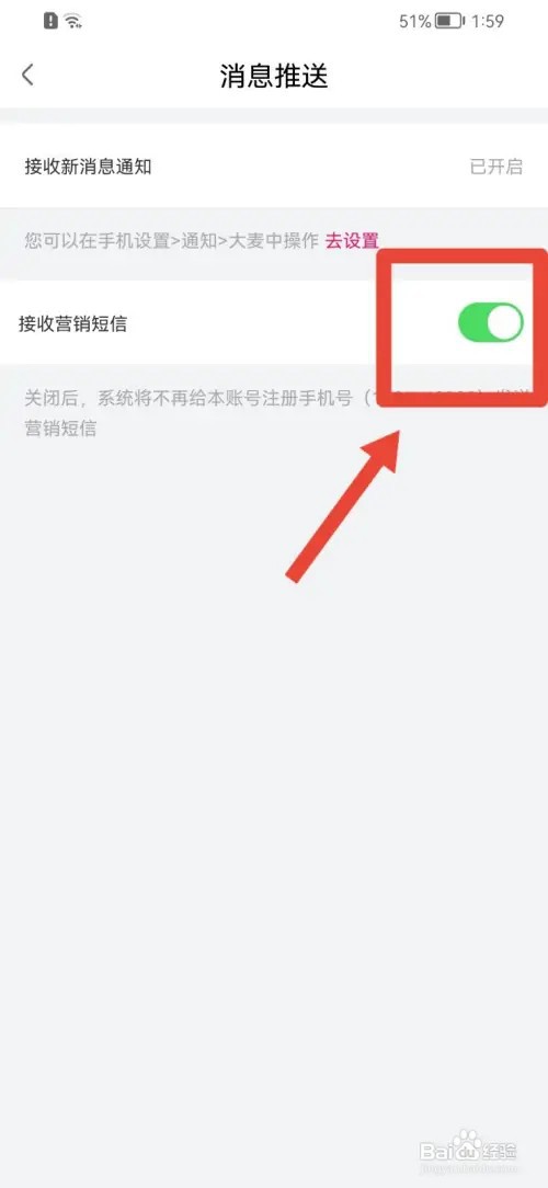 大麦APP如何关闭接收营销短信