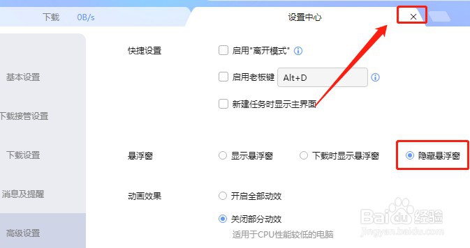 迅雷软件怎么设置隐藏悬浮窗