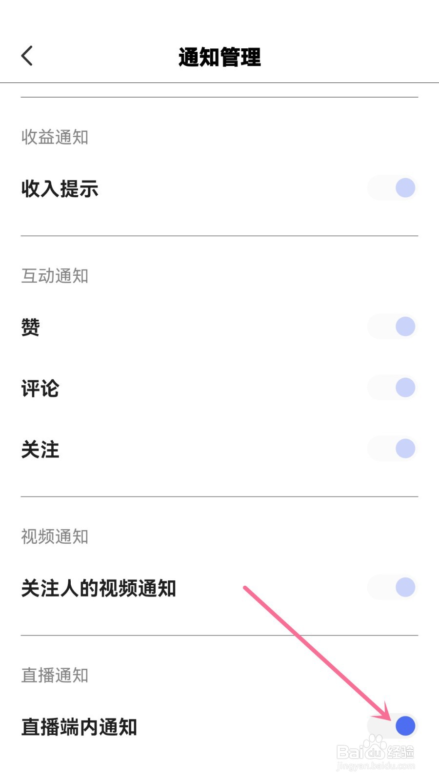 度小视怎么关闭直播端内通知