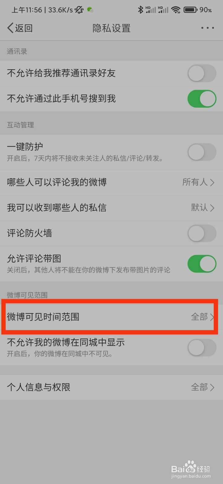 微博的微博可见时间范围在哪里
