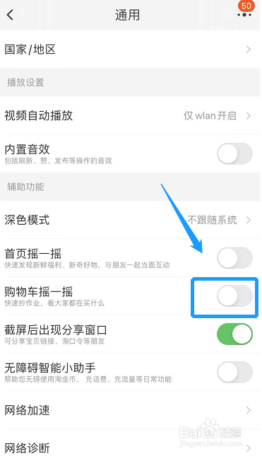 手机淘宝关闭购物车摇一摇功能