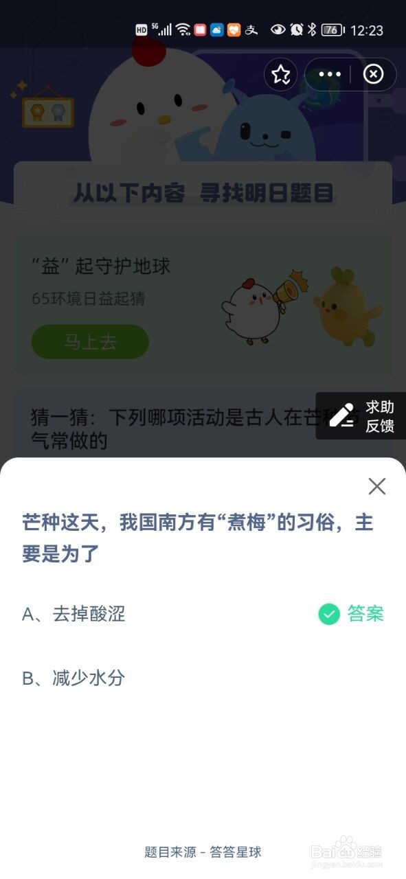 《蚂蚁庄园》煮梅