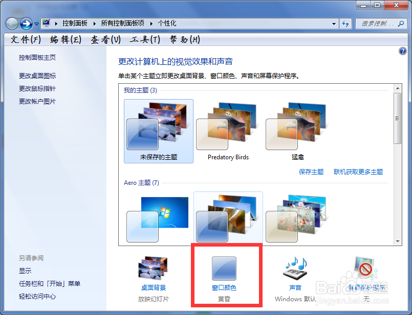 win7怎么样更改系统字体