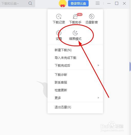迅雷怎么设置暗黑模式