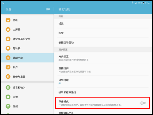 Samsung Galaxy Tab S2 4G版SM-T819C(6.0.1)如何开启单击模式?