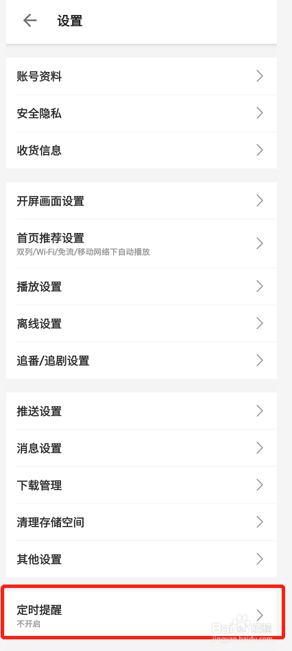哔哩哔哩定时提醒如何设置