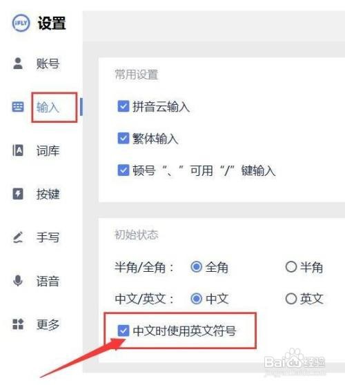 讯飞输入法在中文输入时使用英文符号?