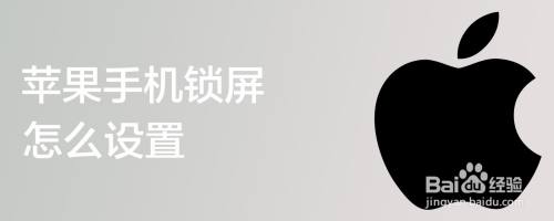 苹果手机锁屏怎么设置