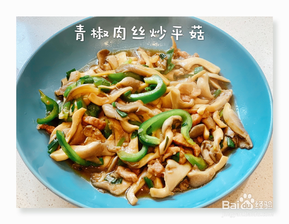 比较好吃的青椒肉丝炒平菇