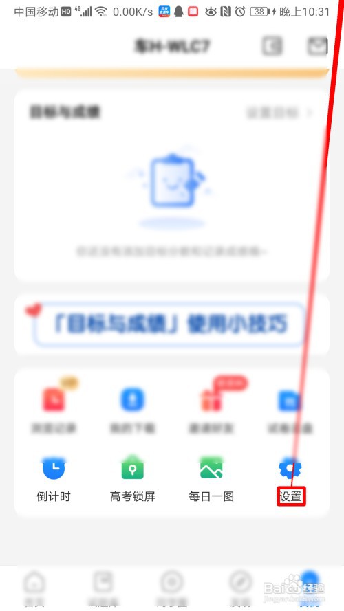 高考直通车怎么开启备考页面的车车电台