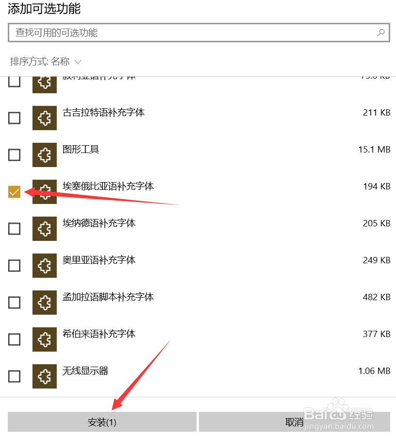 Win10中如何添加埃塞俄比亚语补充字体