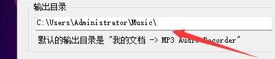 如何设置MP3音频录音机软件输出目录
