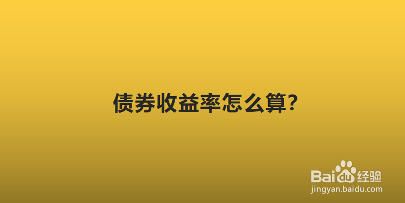 债券收益率怎么算？
