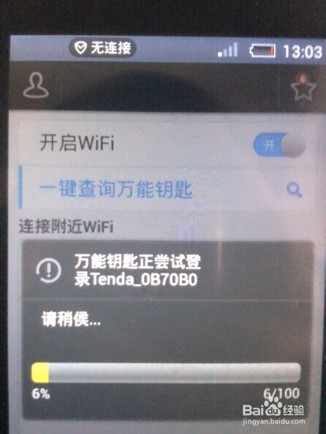 智能手机怎样破解wifi无线上网密码