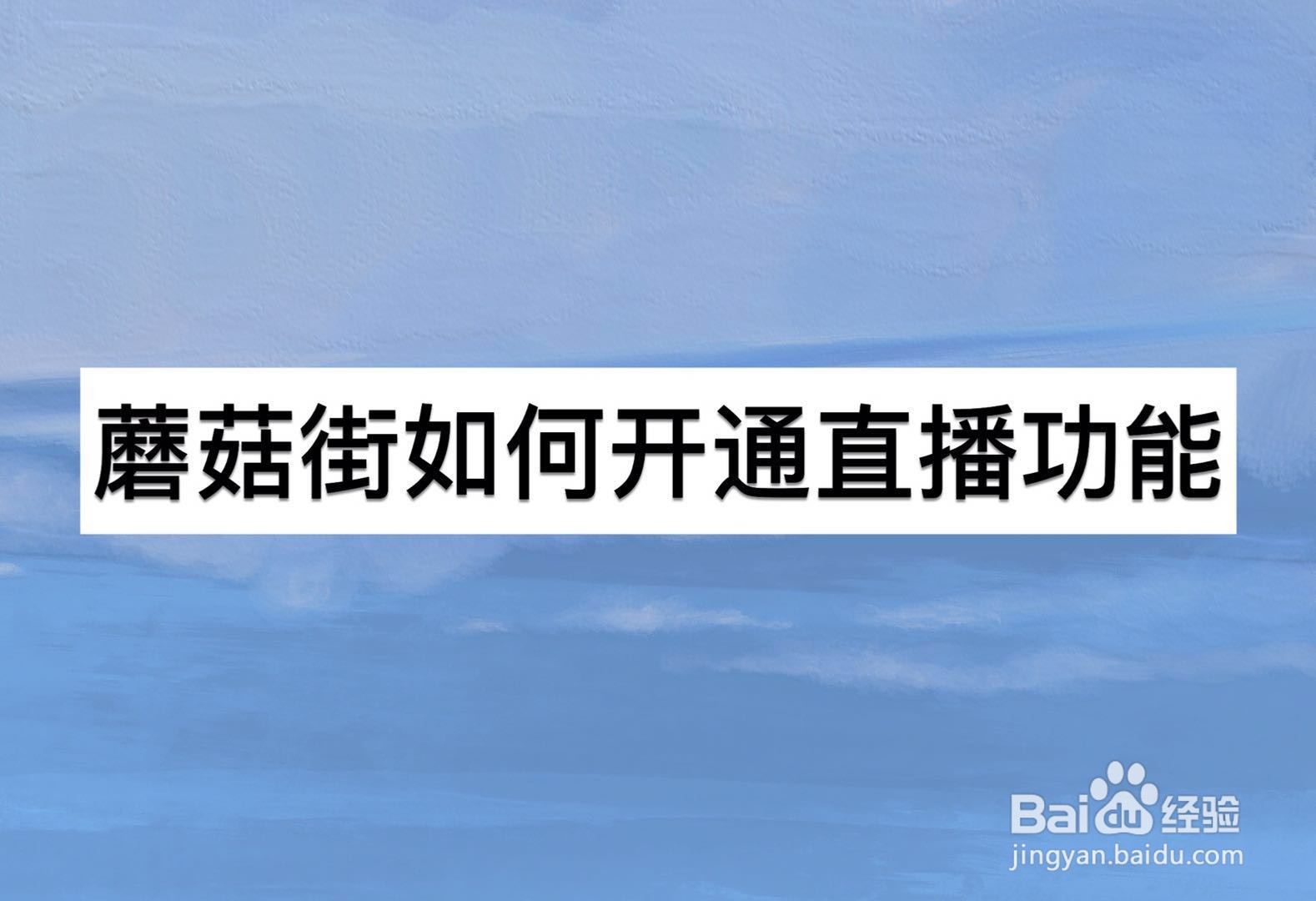 蘑菇街如何开通直播功能