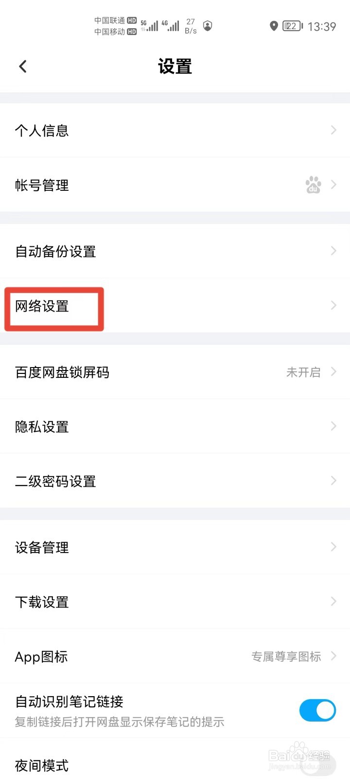 百度网盘怎么开启使用手机流量备份通讯录