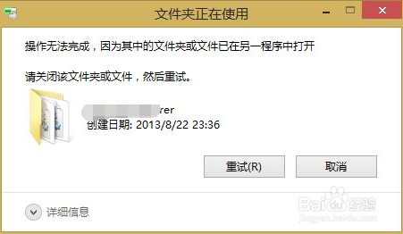 <b>其中的文件夹或文件已在另一程序中打开</b>