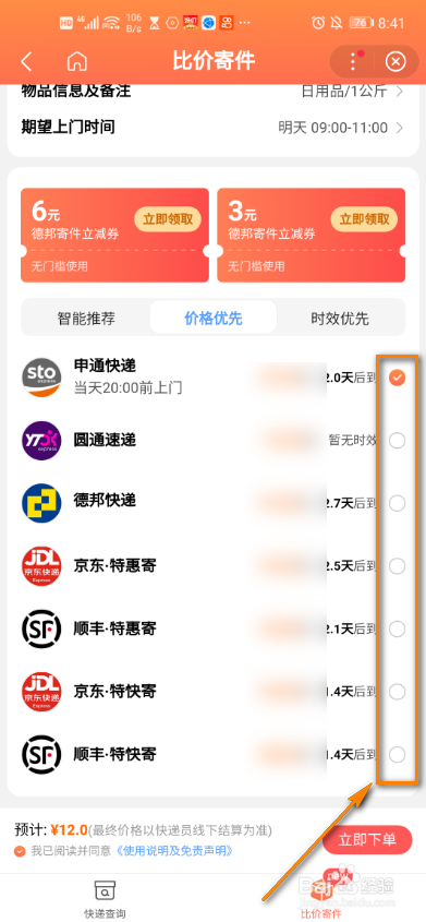 百度app全网比价寄快递怎么操作