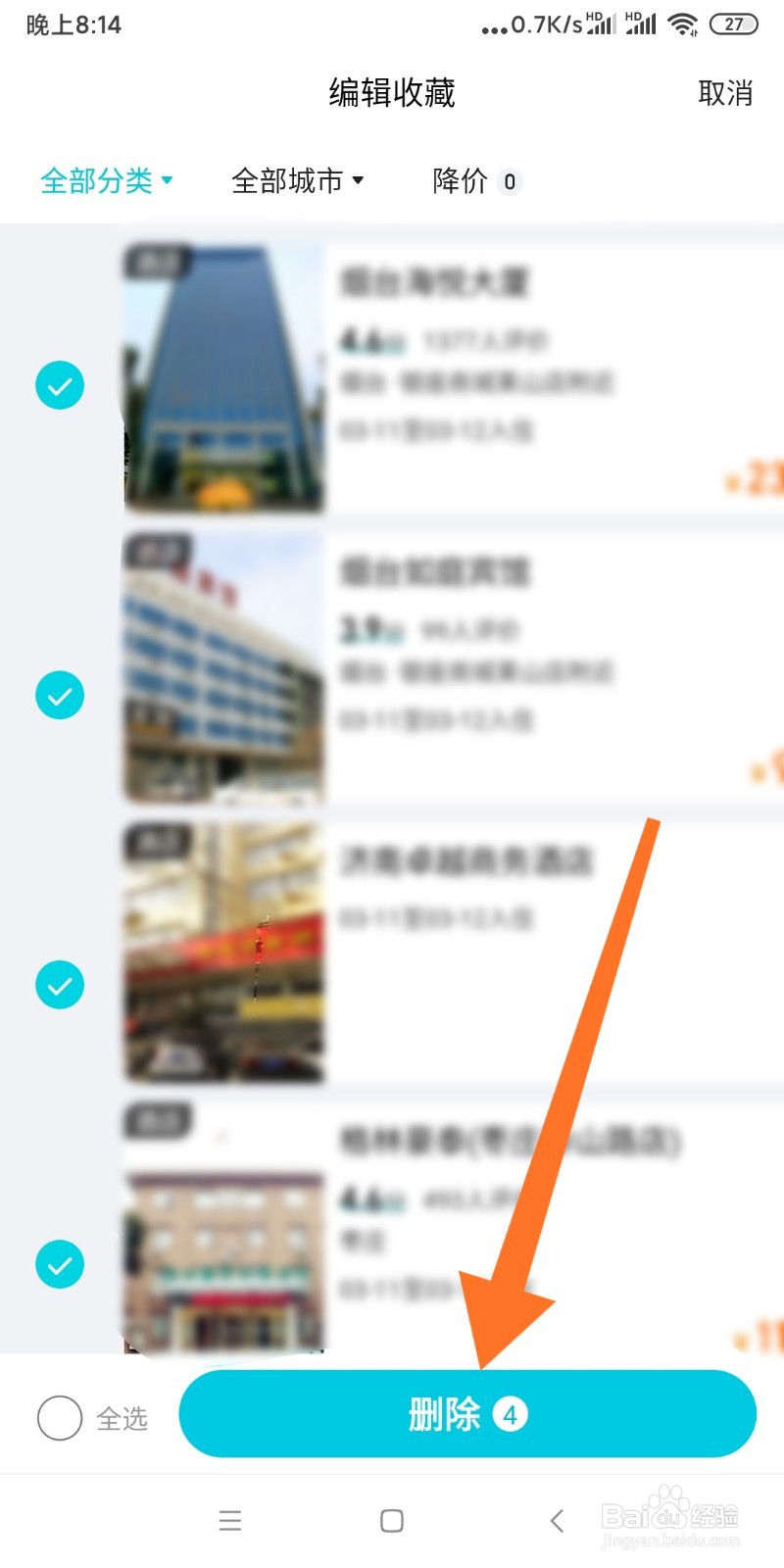 如何删除去哪儿收藏夹里的内容