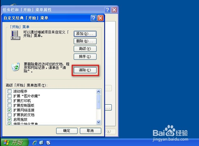 删除最近访问的文档、程序和网站记录的方法