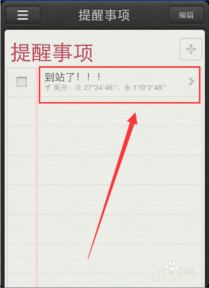 苹果手机怎么设置地点提醒，以防坐车错过站
