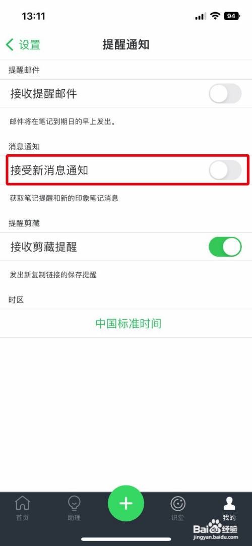 印象笔记App如何开启新消息通知