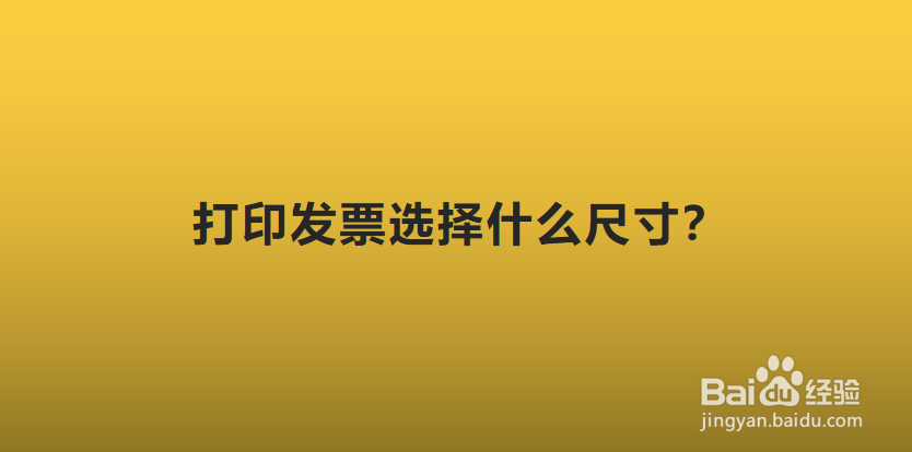 打印发票选择什么尺寸？