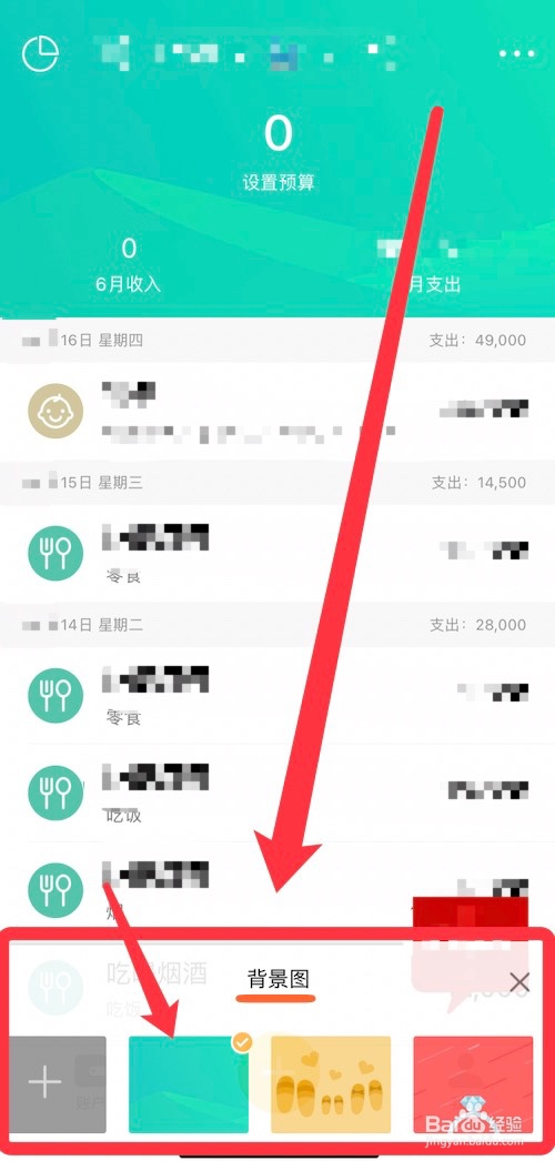 怎么换圈子账本的背景图