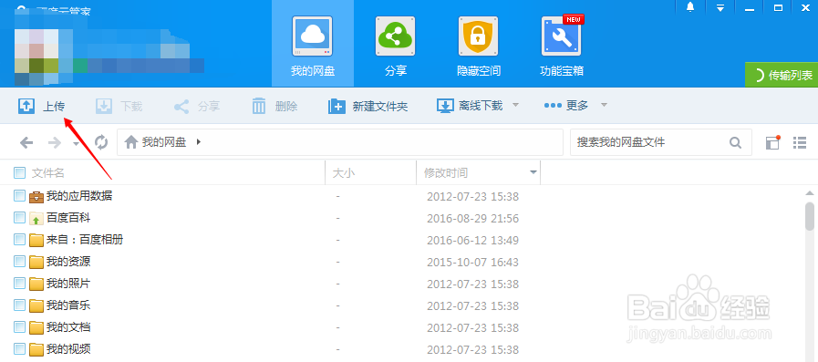如何向百度云上传文件