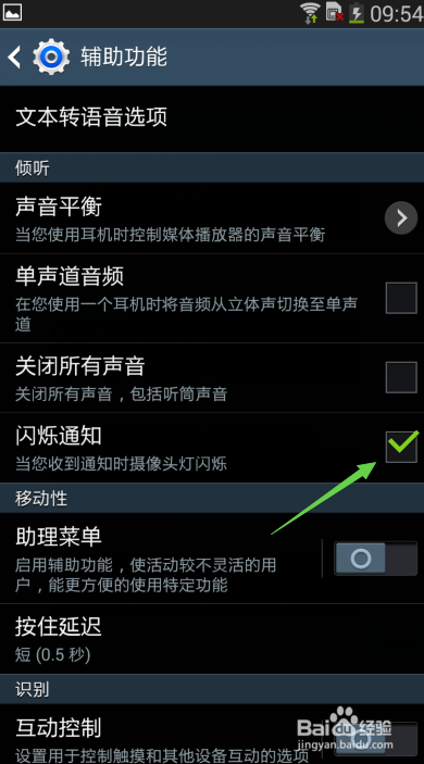 三星手机如何开启闪烁通知