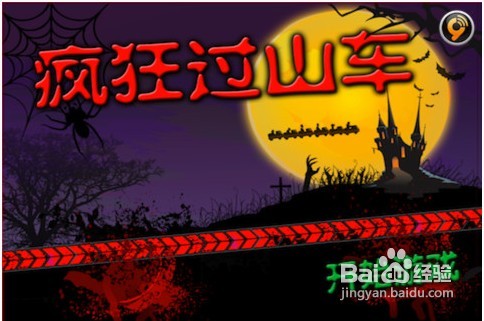 疯狂过山车--游戏