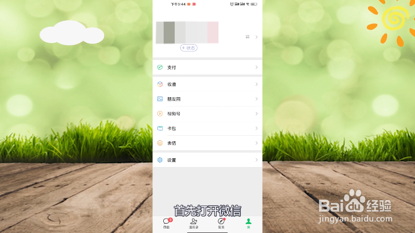 朋友圈怎么设置只可以三天可见