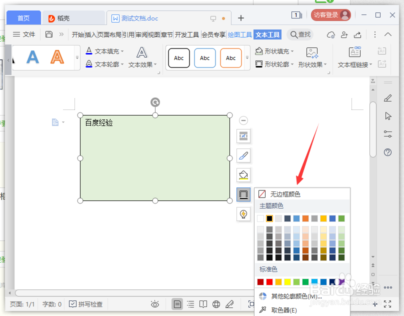 文本框边框怎么设置透明