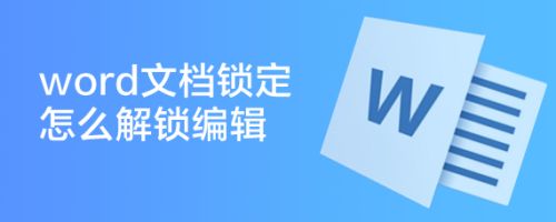 Word文档锁定怎么解锁编辑 百度经验